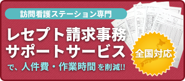 訪問看護ステーション専用　レセプト請求事務サポートサービス