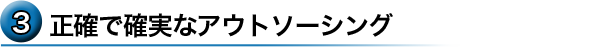 正確で確実なアウトソーシング