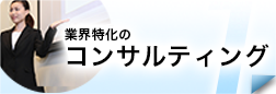 コンサルティング